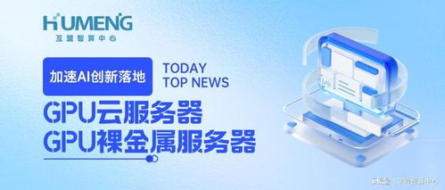 加速AI創新落地，互盟云GPU服務器全場景解決方案重磅上線